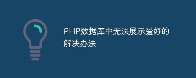 php数据库中无法展示爱好的解决办法