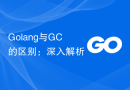 Golang与GC的区别：深入解析