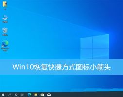 Win10怎么快速恢复快捷方式图标小箭头? 快捷方式小箭头不见了解决办法
