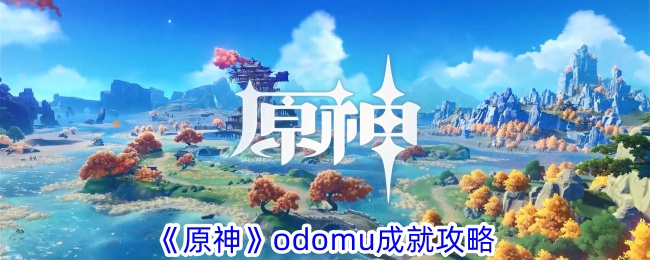 《原神》odomu成就攻略