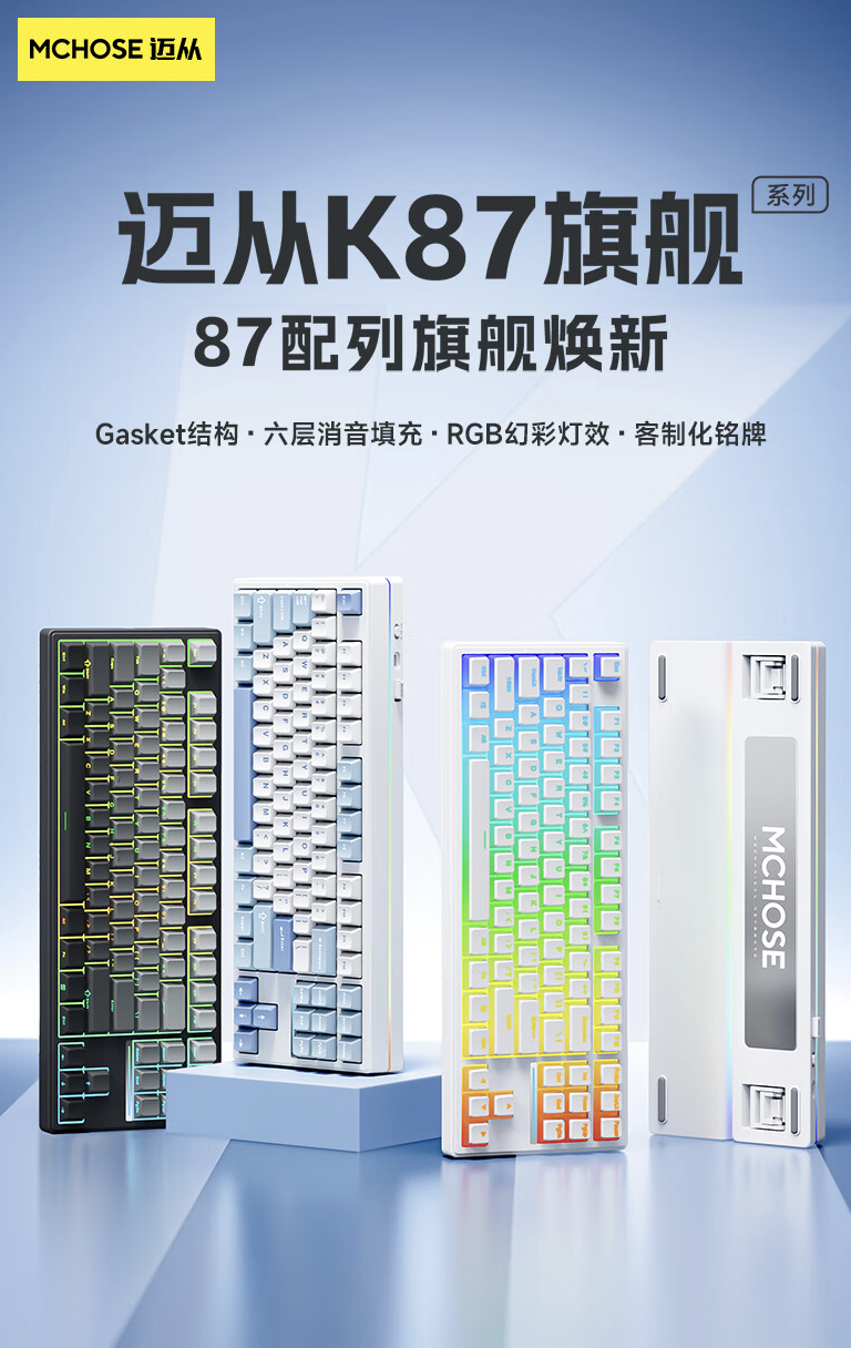 迈从 K87 三模机械键盘新增“风信子轴”“冰淇淋轴”版：Gasket 结构，首发价 299 元起