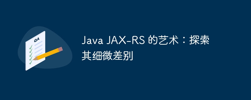 Java JAX-RS 的艺术：探索其细微差别