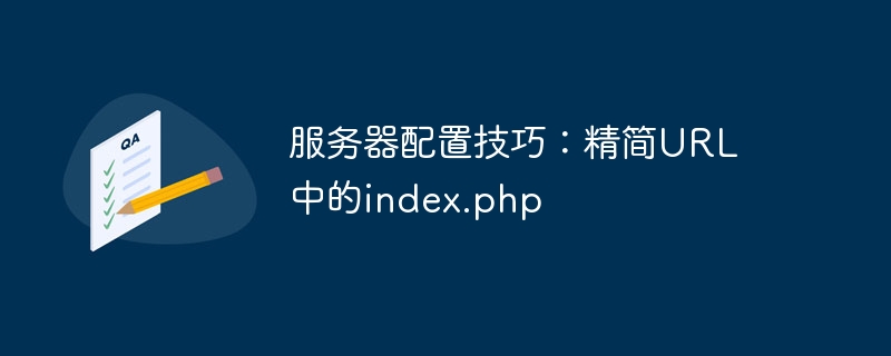 服务器配置技巧：精简url中的index.php