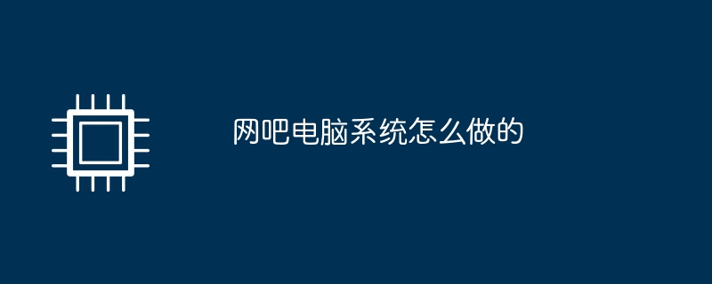 網咖電腦系統怎麼做的