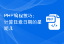 PHP编程技巧：计算任意日期的星期几