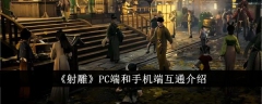 《射雕》PC端和手机端互通介绍