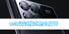 小米手机usb调试模式怎么打开