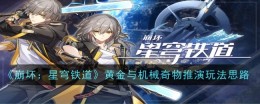 《崩坏:星穹铁道》黄金与机械奇物推演玩法思路