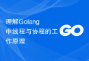 理解Golang中线程与协程的工作原理