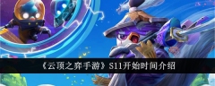 《云顶之弈手游》S11开始时间介绍