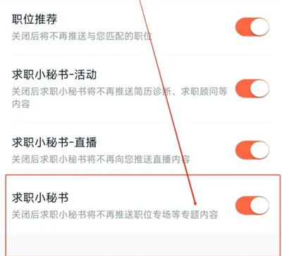 獵聘如何關閉求職小秘書