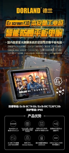 国内首款!全新防爆平板电脑发布:系统、CPU全国产