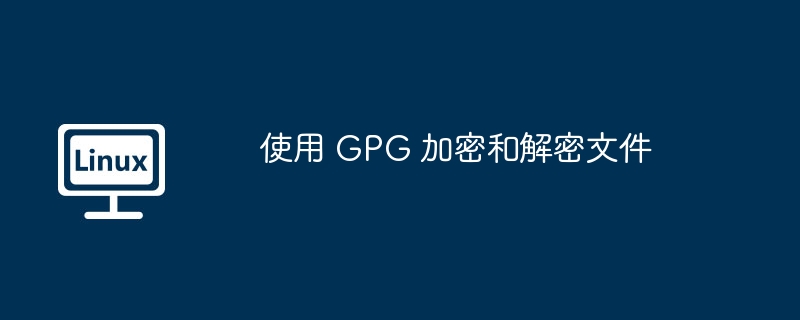 使用 GPG 加密和解密文件