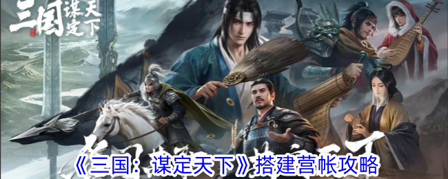 Guide to setting up a camp in Three Kingdoms: Conquering the World