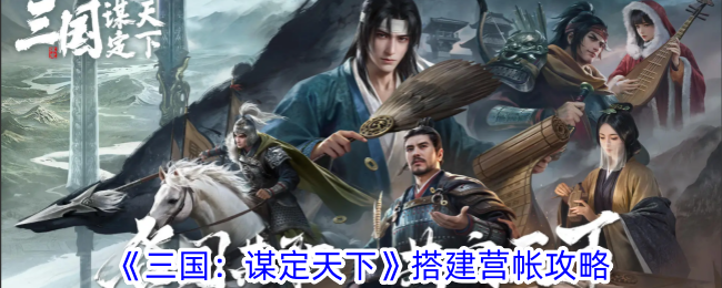 《三国:谋定天下》搭建营帐攻略