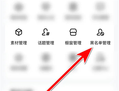百家号如何移除黑名单用户
