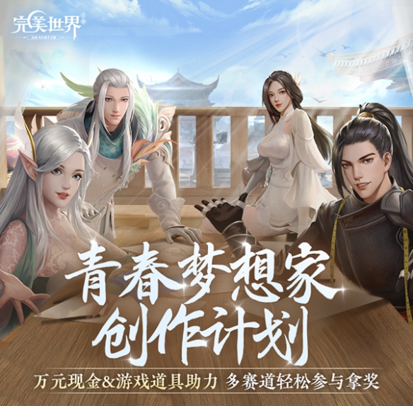 龙影现世 《完美世界》手游携手水木年华开启5周年庆！