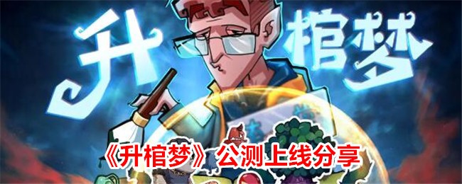 《升棺梦》公测上线分享