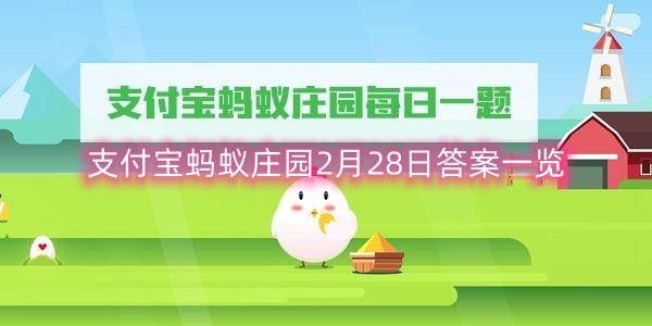 支付寶螞蟻莊園2月28日答案一覽