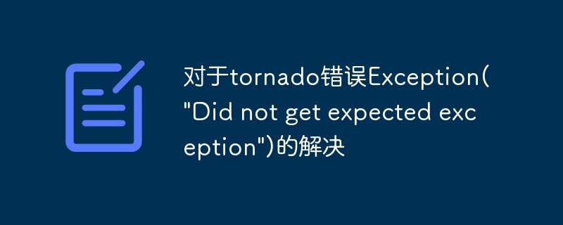 竜巻エラー例外の解決策 (\予期した例外を取得できませんでした\)