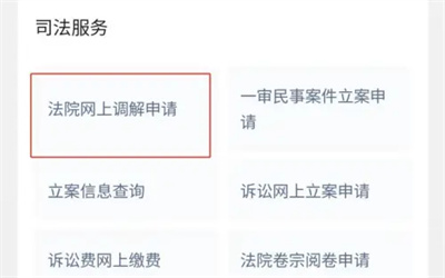 微信如何申请网上调解