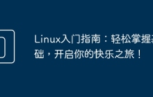 Linux入门指南：轻松掌握基础，开启你的快乐之旅！