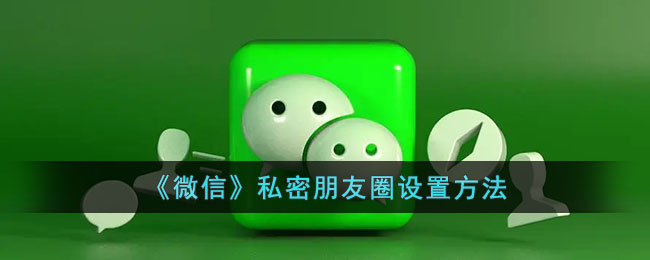 How to set up WeChat private circle of friends