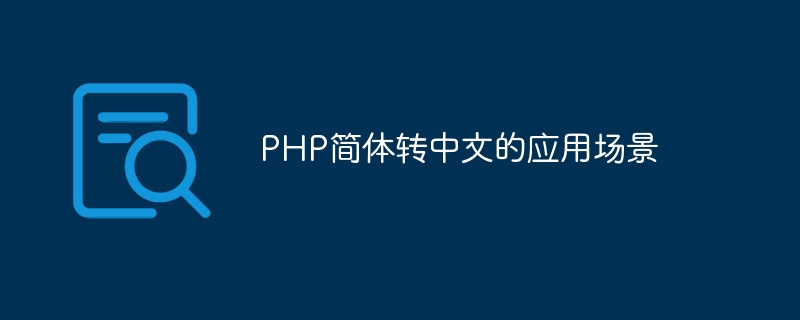 php简体转中文的应用场景