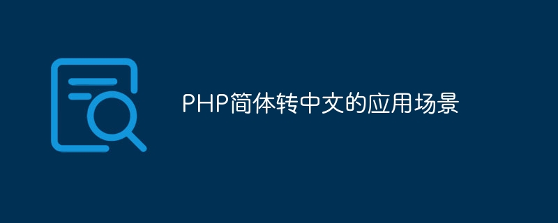 PHP を簡体字から中国語に変換するアプリケーション シナリオ