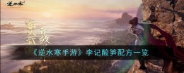 《逆水寒手游》李记酸笋配方一览