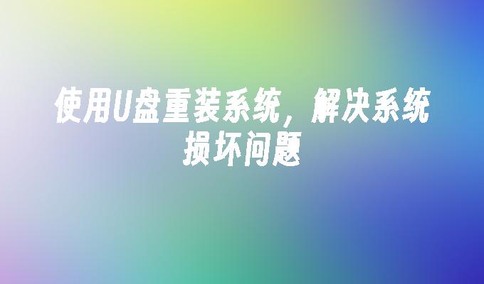 使用U盤重裝系統，解決系統損壞問題