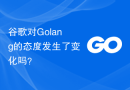 谷歌对Golang的态度发生了变化吗？