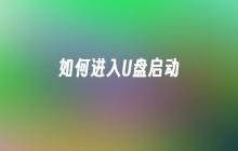 如何进入U盘启动