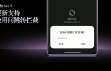 一加 Ace 3 手机获推多项功能更新：支持禁用传感器屏蔽“摇一摇”广告、应用音量单独调节等