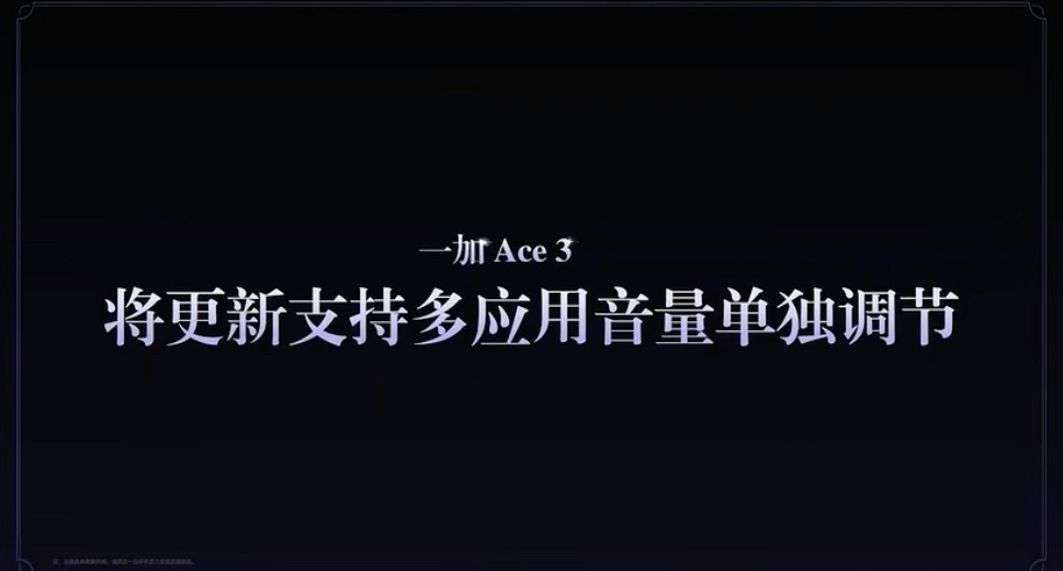 一加 Ace 3 手机获推多项功能更新：支持禁用传感器屏蔽“摇一摇”广告、应用音量单独调节等