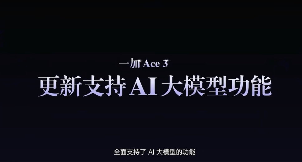 一加 Ace 3 手机获推多项功能更新：支持禁用传感器屏蔽“摇一摇”广告、应用音量单独调节等