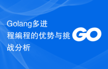 Golang多进程编程的优势与挑战分析