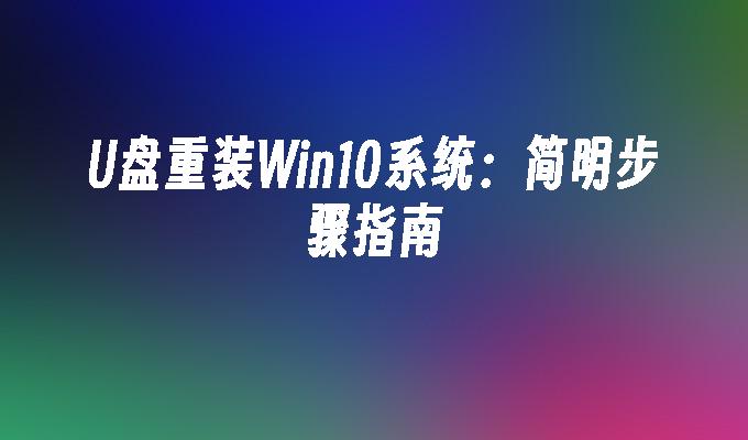 光碟重裝Win10系統：簡明步驟指南