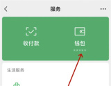 微信服务页面的资金管理入口