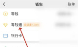 微信资金管理页中的零钱通入口