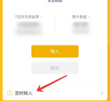 微信零钱通首页的定时转入入口