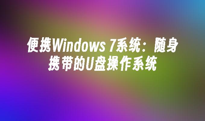 便攜Windows 7系統：隨身攜帶的USB作業系統