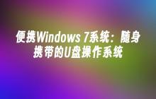便携Windows 7系统：随身携带的U盘操作系统