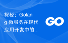 探秘：Golang 微服务在现代应用开发中的角色