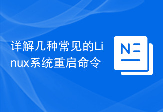 詳解幾種常見的Linux系統重新啟動指令