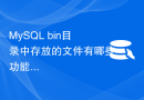 MySQL bin目录中存放的文件有哪些功能？