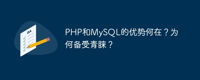 What are the advantages of PHP and MySQL? Why is it so popular?