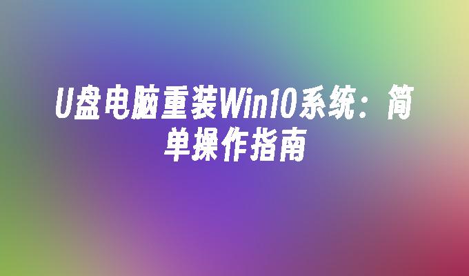 磁碟機重裝Win10系統：簡單操作指南