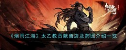《烟雨江湖》太乙教贡献商店及药园介绍一览