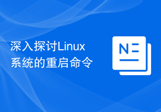 Perbincangan mendalam tentang arahan mulakan semula sistem Linux